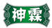 神霖